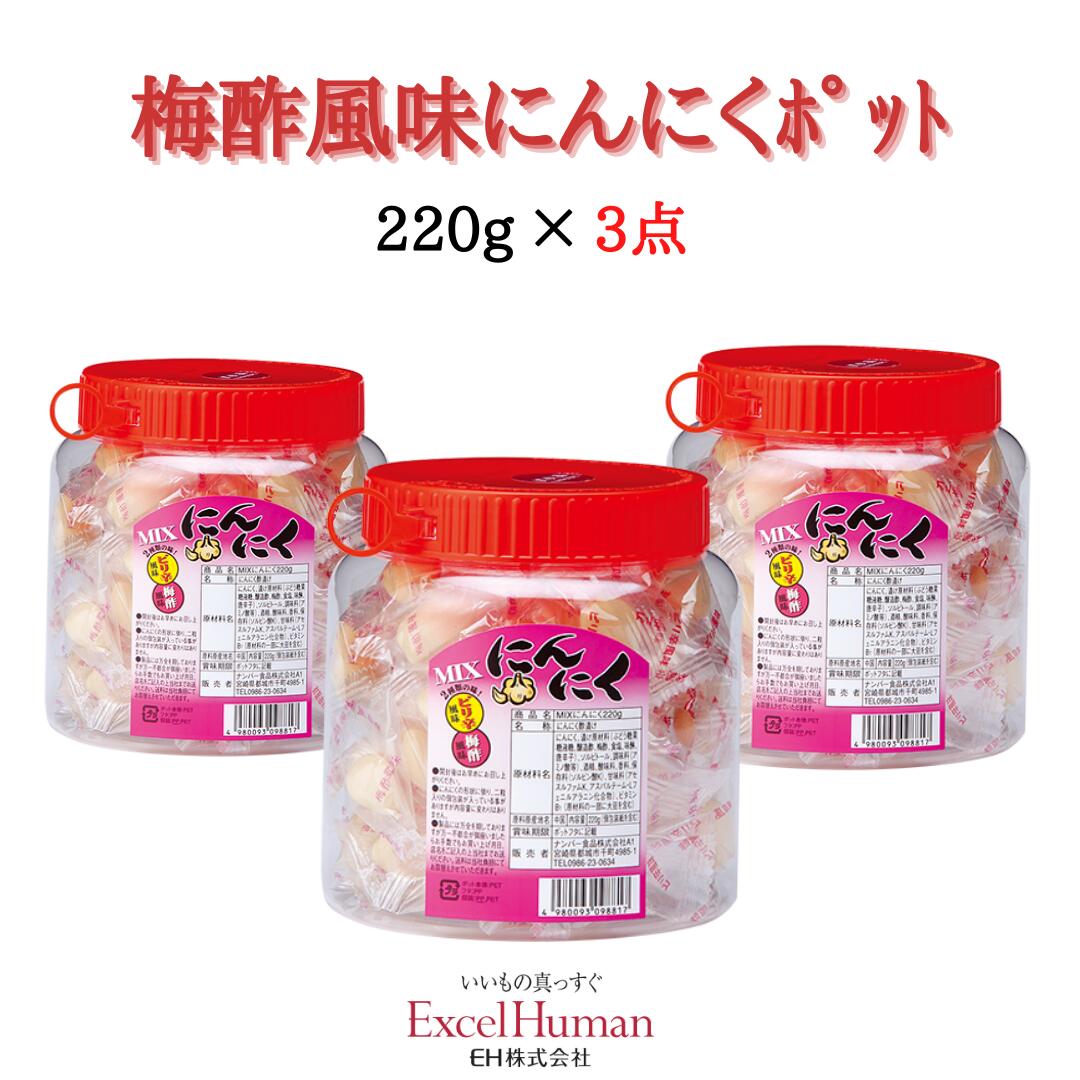 【にんにく】梅酢風味にんにくポット 220g 3個セット/にんにく/梅/酢/ピリ辛/おつまみ/個包装/EH/eh/エクセルヒューマン