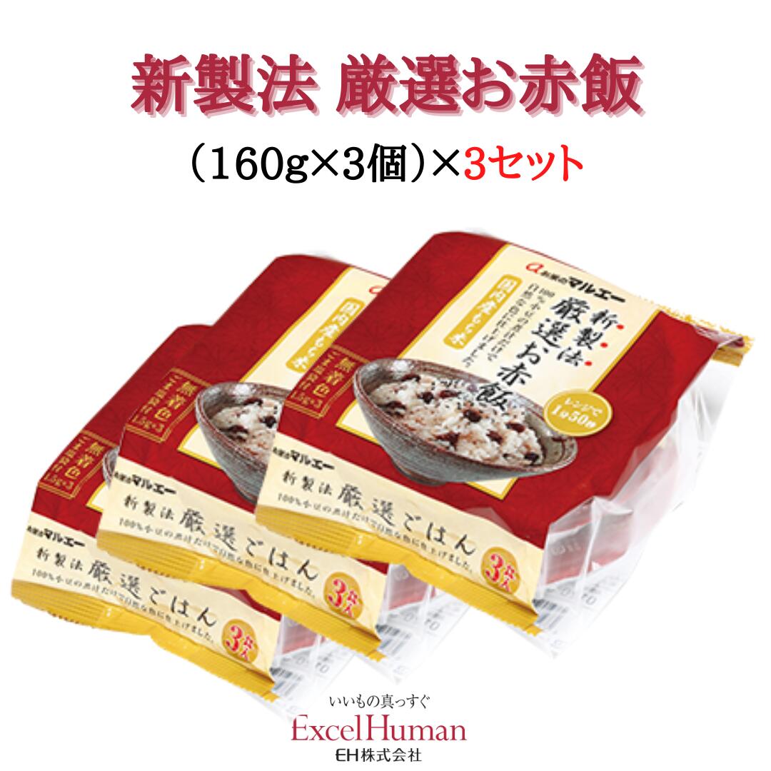 ハレの日に欠かせない ごちそうを手軽に！ 100％小豆の煮汁だけで自然な色に仕上げました。 160グラムのものが9個セットでお届けいたします！ 内容量／160グラム×9袋 原材料／赤飯：もち米（国内産）、大納言小豆（国内産）、グルコン酸、＜br＞ ごま塩：黒ごま、食塩、寒梅粉 メーカー賞味期限／常温で10ヶ月 ※5ヶ月以上あるものをお届けいたします。