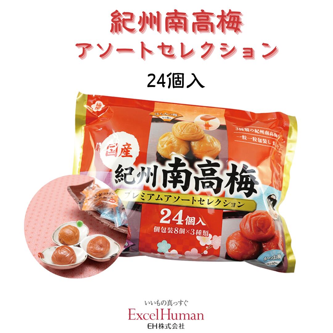 【国産】紀州南高梅アソートセレクション 24個入(BR)和歌山県産梅/個包装/国産/南高梅/はちみつ梅/かつお梅/しそ漬け梅/アソート/EH/eh/エクセルヒューマン