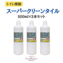 【トイレ用洗剤】スーパークリーンタイル 3本セット除菌/消臭/洗浄/トイレ/掃除/黄ばみ/尿石/水あか/オレンジオイル/EH/エクセルヒューマン