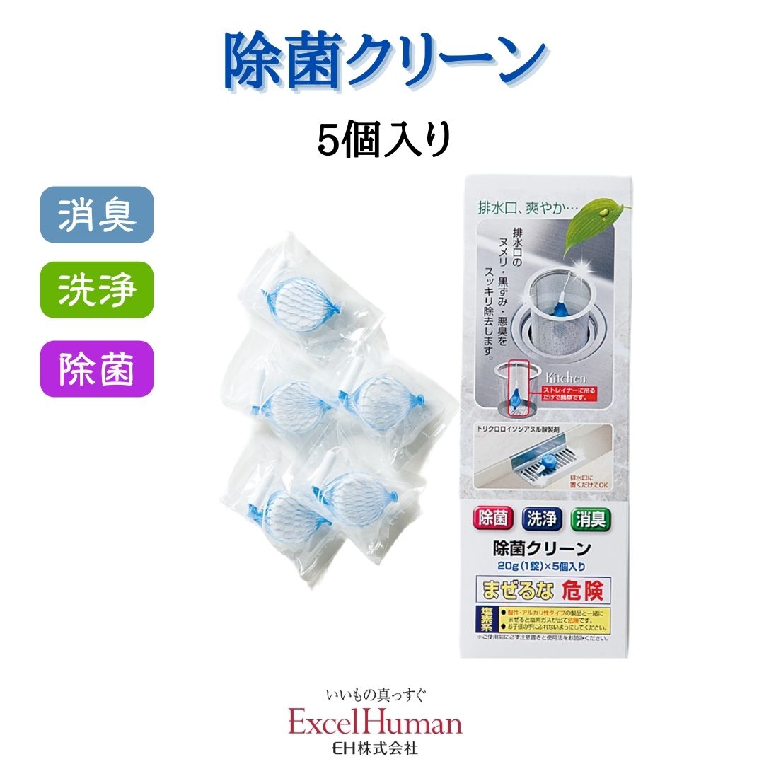 排水口の悪臭やヌメリを 吊るすだけで取り除きます。 水が流れるたびに薬剤が溶け出す仕組み。 キッチンの三角コーナーに吊るしても。 使い続けるうちに汚れが気にならなくなります。 ・内容量：5個(1錠20グラム) ・成分：トリクロロイソシアヌル酸 ・液体：中性 ・効果目安：ストレイナー内…約30-50日、目皿上・コーナー…約20-40日 （中身がなくなったら取り換え目安です。使用環境などりより異なります） ・日本製 ※酸性・アルカリ性タイプの製品と一緒に使用しないでください ※薬剤には直接触れないでください