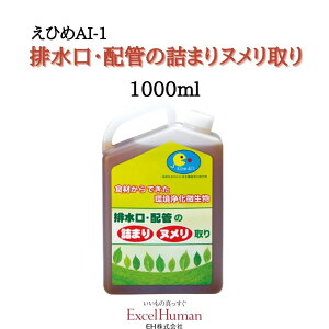 【えひめAI−1】排水口・配管の詰まり・ヌメリ取り洗浄剤1個えひめアイイチ/排水口/汚れ/臭い/掃除/酵母菌/乳酸菌/納豆菌/糖蜜/天然ミネラル水/ECO商品/EH/eh/エクセルヒューマン