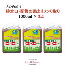 排水口・配管の詰まり・ヌメリ取り洗浄剤3個えひめアイイチ/排水口/汚れ/臭い/掃除/酵母菌/乳酸菌/納豆菌/糖蜜/天然ミネラル水/ECO商品/EH/eh/エクセルヒューマン