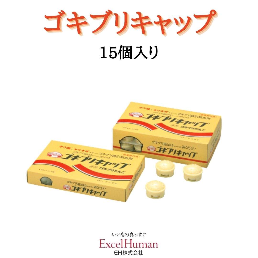 【医薬部外品】ゴキブリキャップ 15個入 ゴキブリ ゴキブリだんご タニサケ 駆除 誘引殺虫剤 天然成分 ..