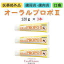 【薬用歯みがき】オーラルプロポ2 3本セット 口臭 歯垢 プロポリス配合 甘草エキス 歯磨き粉 歯周病 フラボノイド 医薬部外品 EH/エクセルヒューマン