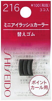 ▲【在庫のみの価格】資生堂　ミニアイラッシュカーラー　替えゴム216　◇3個◇　(M100)