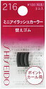 ▲【在庫のみの価格】資生堂　ミニアイラッシュカーラー　替えゴム216　◇3個◇　(M100)