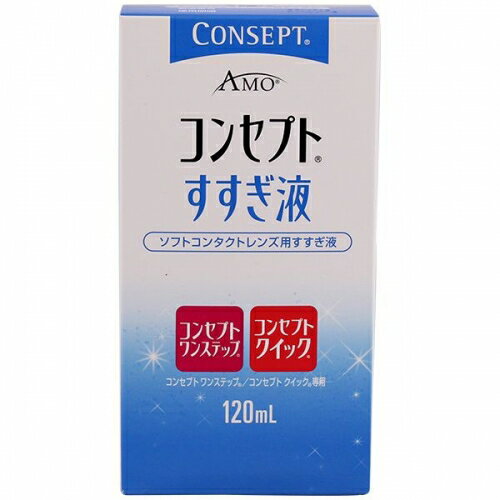 ※商品リニューアル等に伴い、パッケージ・内容等が掲載の内容と一部異なる場合があります。※商品は通常4〜6営業日以内に出荷します。在庫状況により出荷が遅れる場合があります。予めご了承下さい。 商品説明 製造元&nbsp;エイエムオー・ジャパン株式会社ソフトコンタクトレンズ用すすぎ液用法・用量120mL使用方法●コンセプト ワンステップ酵素クリーナーまたは、ウルトラザイム使用後の装用前のすすぎ●コンセプトワンステップまたはコンセプトクイック使用時の装用前のすすぎ●ソフトコンタクトレンズの一時的な取り外し時のすすぎ*本剤は消毒剤ではありません。装用前には必ずレンズの消毒を行ってください。使用上の注意ご使用前には、必ず添付文書をよく読み大切に保管してください。/また記載されている使用方法や注意事項を厳守してください。/ソフトコンタクトレンズの取扱いについてはレンズの取扱説明書を読み、その使用方法等を守ってください。/眼に刺激や異常を感じた場合にはレンズの装用を中止し、眼科医にご相談ください。/レンズ取扱いの前には必ず石けんなどで手を洗ってください。/直接点眼しないでください。/汚染を避けるため、ボトルの注ぎ口に指や器物が触れないようご注意ください。保管及び取扱い上の注意室温で保存してください。/直射日光を避け、小児の手の届かない涼しい所に保管してください。 規格 120ML 製造販売元企業名 エイエムオー・ジャパン 文責者の氏名と資格種類 ウエルシア薬局（株）　048-264-1004薬剤師石原　純