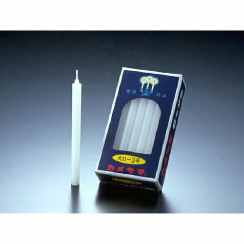 【エントリーP5倍】カメヤマローソク 大ローソク 3号 225G