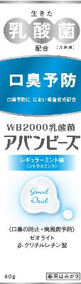 わかもと　アバンビーズ　レギュラーミント　80G（3個セット）