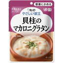 【エントリーP5倍】キユーピー やわらか食 貝柱マカロニグラタン【区分1】 100G