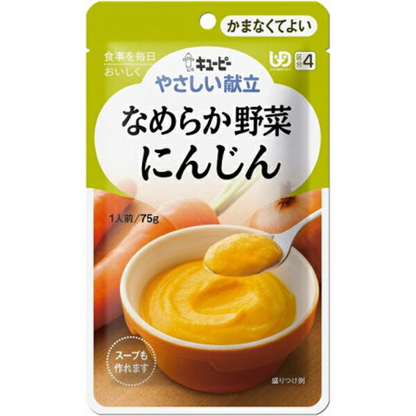 キユーピー　やわらか食　にんじん【区分4】　75G