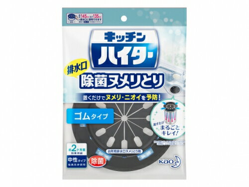 【エントリーP5倍】花王　キッチンハイター　排水口除菌ヌメリとり　本体　ゴムタイプ