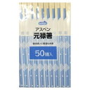 ▲【在庫のみの価格】ウエルシア　アスペン元禄箸　袋入り　50膳(M178) 1