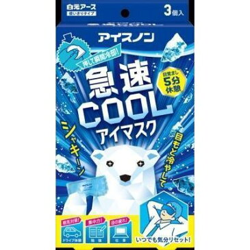 ［在庫限り］白元アース　アイスノン　急速cool　アイマスク　3個