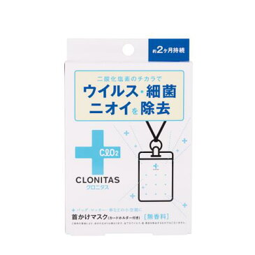 ▲【在庫限り】GPP　クロニタス　首かけマスク　無香料　5G　(ウイルス除去・除菌・消臭)