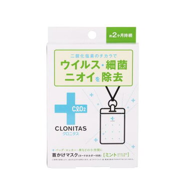 GPP　クロニタス　首かけマスク　ミント　5G　(ウイルス除去・除菌・消臭)