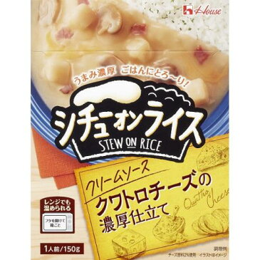 【激安】【在庫一掃セール】【あす楽】ハウス食品　シチューオンライスクリーム　150g×10個セット【賞味期限2020年1月17日】