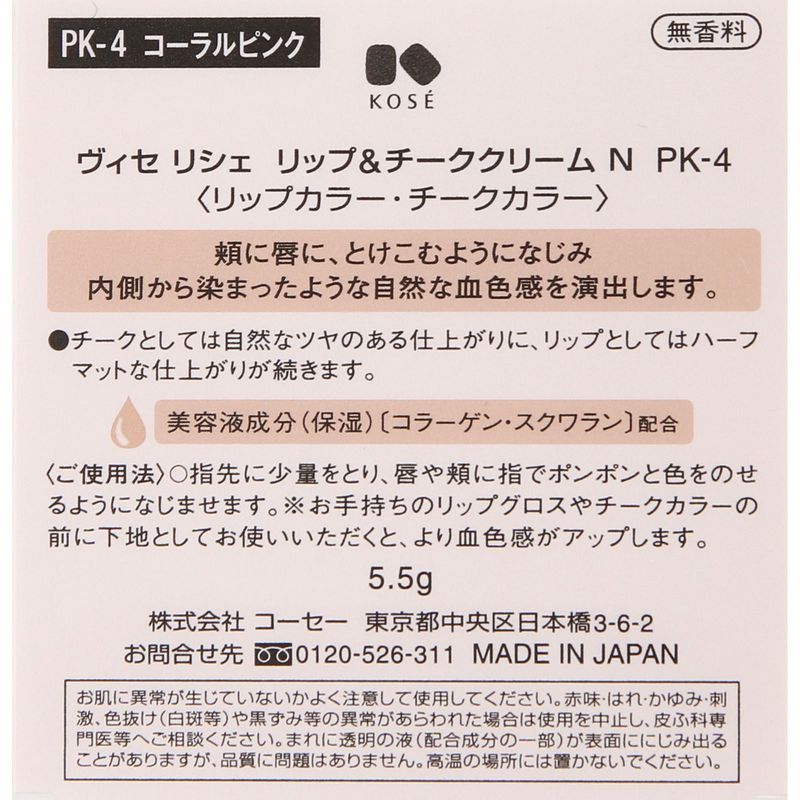 コーセー　ヴィセ リシェ リップ&チーククリーム N PK-4 コーラルピンク 5.5G