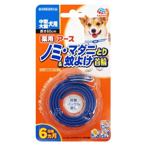 アース・バイオケミカル　薬用ノミとり＆蚊よけ首輪　中・大型犬用　1本