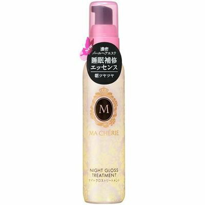 ▲【在庫のみの価格】ファイントゥデイ　MACHERIE　(マシェリ)　ナイトグロストリートメント　EX　80ML　ヘアトリートメント　(M928)