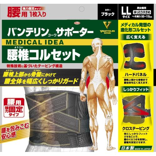 【送料無料】【あす楽】　興和　バンテリンサポーター　腰椎コルセット　ブラック　LLサイズ