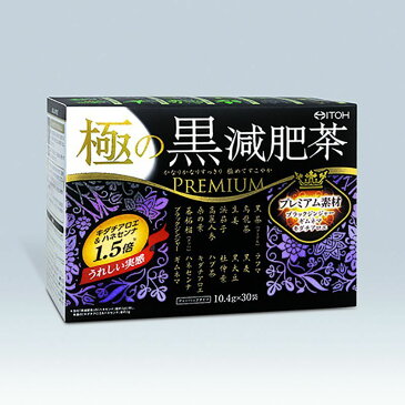 井藤漢方製薬　極の黒減肥茶　プレミアム　ティーバッグタイプ　10.4G×30袋　ダイエット茶
