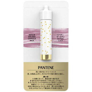 P&Gジャパン パンテーン ミー リペアゴールデンカプセルミルク 1日分お試しサシェ 1ML 洗い流さないトリートメント