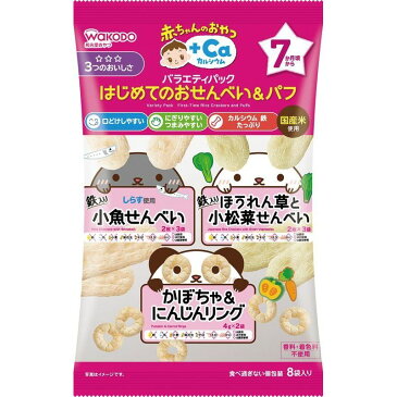 【アウトレット】和光堂　バラエティパック　はじめてのおせんべい&パフ　8包 ※賞味期限2020年6月30日