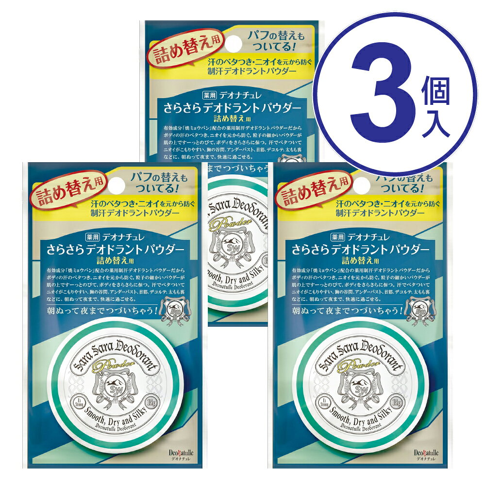 商品説明●新処方、防臭効果とさらさら感アップ。ボディ用 制汗、防臭パウダー 詰め替え用、パフ付き。●ボディのべたつき、ニオイが気になる方に。●パウダータイプの直(ジカ)ヌリ制汗デオドラント。●天然アルム石に着目した、有効成分｢焼ミョウバン｣配合。●微粒子パウダーが肌にしっかり密着して、1日中さらさら快適。●汗でベタつき、ニオイがこもる胸の谷間、アンダーバスト、首筋、太もも裏などに。●朝ぬって夜までさらさら感続く。成分●有効成分…焼ミョウバン●その他の成分…オクテニルコハク酸コーンスターチAl、茶エキスー1、トリ(カプリル、カプリン酸)グリセリル、メチルシロキサン網状重合体、無水ケイ酸、ケイ酸Ca、香料使用方法●パウダーを付属のパフに適量つけ、乾いた清潔な肌に、軽くおさえるように薄くのばす。●使用後はフタをしっかり閉める。●容器本体へパウダーをつめかえてからご使用ください。≪ぬり方のポイント≫●汗のベタつきが気になる胸の谷間、アンダーバスト、首筋、太もも裏などにお使いいただくのが効果的。注意事項●使用後はフタをしっかり閉め、直射日光や高温多湿を避けて保管する。●乳幼児の手の届くところに置かない。●パウダーは出来るだけ吸い込まないように注意する。●衣服などにつかないように注意する。●目に入らないように注意し、入った時はすぐに充分洗い流す。●顔、粘膜、陰部を避け、除脱毛後や肌に異常があるときは使用しない。●肌に異常が生じていないかよく注意して使用し、赤み、はれ、かゆみ、刺激、色抜け(白斑等)や黒ずみ等の異常があらわれたときは使用を中止し皮フ科専門医等に相談する。≪詰め替え時の注意点≫●1.詰め替える際にパウダーが飛び散ることがありますので、ご注意ください。●2.詰め替え後は中皿をしっかりと閉めてください。●3.容器にパウダーをつめかえ後は、6か月以内にご使用ください。　