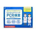 【あす楽】にしたんクリニック　PCR検査キット　※使用期限2