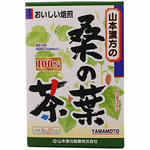 山本漢方製薬『桑の葉茶100％ 』