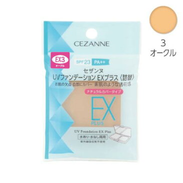 セザンヌ UVファンデーションEXプラス 詰替 EX3 11G