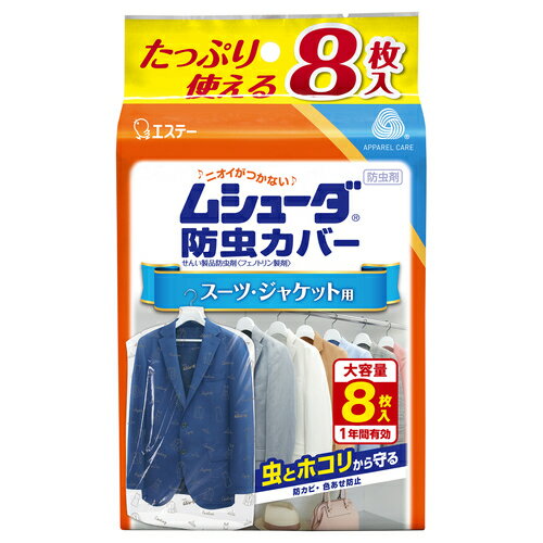【エントリーP5倍】エステー　ムシューダ防虫カバー1年スーツ・ジャケット用8枚入　8枚　防虫カバー・..