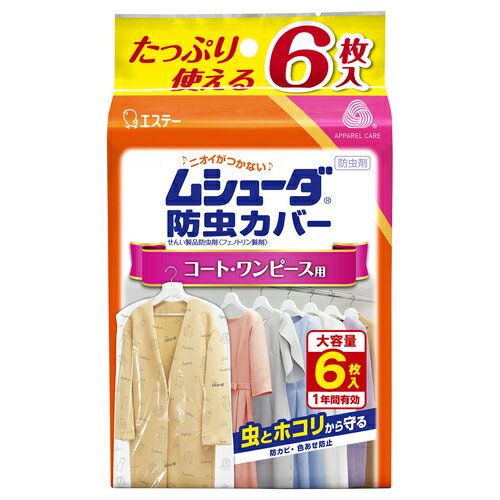 【エントリーP5倍】エステー ムシューダ防虫カバー1年コート・ワンピース用 6枚 防虫カバー・シート
