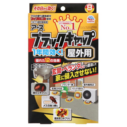 12個セット　【送料無料】　【あす楽】アース製薬　ブラックキャップ　屋外用　8個　ゴキブリ毒餌剤のサムネイル