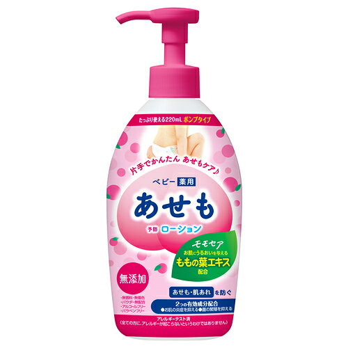 商品説明●片手で使えて便利なポンプタイプの薬用あせもローションです。●抗炎症成分グリチルリチン酸ジカリウム、菌の繁殖を抑える有効成分イソプロピルメチルフェノール配合、たっぷり使える大容量220ml。●赤ちゃんのお肌にやさしいこだわり、アルコールフリー、無香料、無着色、パラベンフリー、アレルギーテスト済み。　