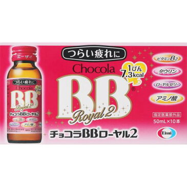 【指定医薬部外品】チョコラBBローヤル2　50mL×10本