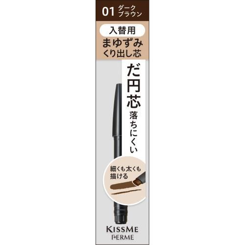 キスミー　フェルム　カートリッジWアイブロウ　入替用ペンシル　01