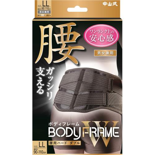 【エントリーP5倍】中山式産業 ボディフレーム 腰用ハードダブル LL