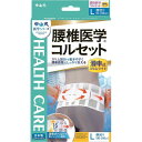 中山式産業　腰椎医学コルセット滑車式スリム　Lサイズ