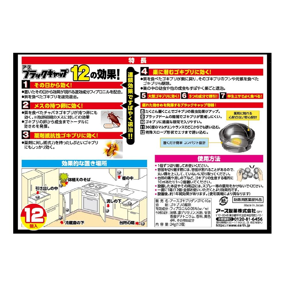 4個セット　送料無料　【あす楽】アース製薬 ブラックキャップ 1年間効く！ 12個入...
