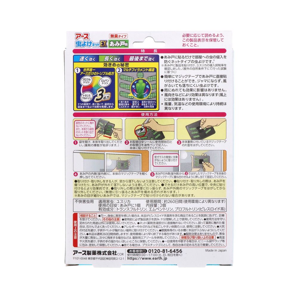 アース製薬 アース虫よけネットEX あみ戸用 260日用 虫除け 網戸に 貼るだけ 害虫 ...