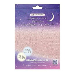 ハホニコ　シルクMoonナイトキャップ