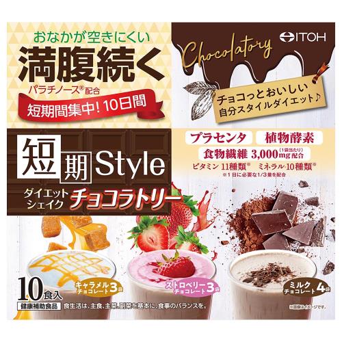 井藤漢方　短期スタイル　ダイエットシェイクチョコラトリー　10食入