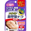 ▲【在庫のみの価格】小林製薬　ナイトミン鼻呼吸テープ強粘着　21枚　(M798)