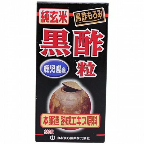 山本漢方製薬　黒酢100%粒　280粒