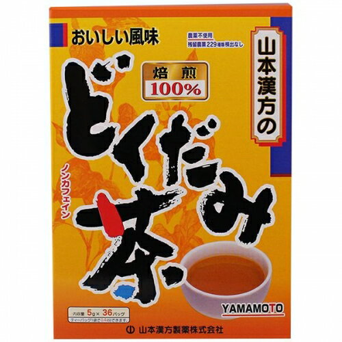 10個セット　送料無料　【あす楽】　山本漢方製薬　どくだみ茶100％　5GX36包 1