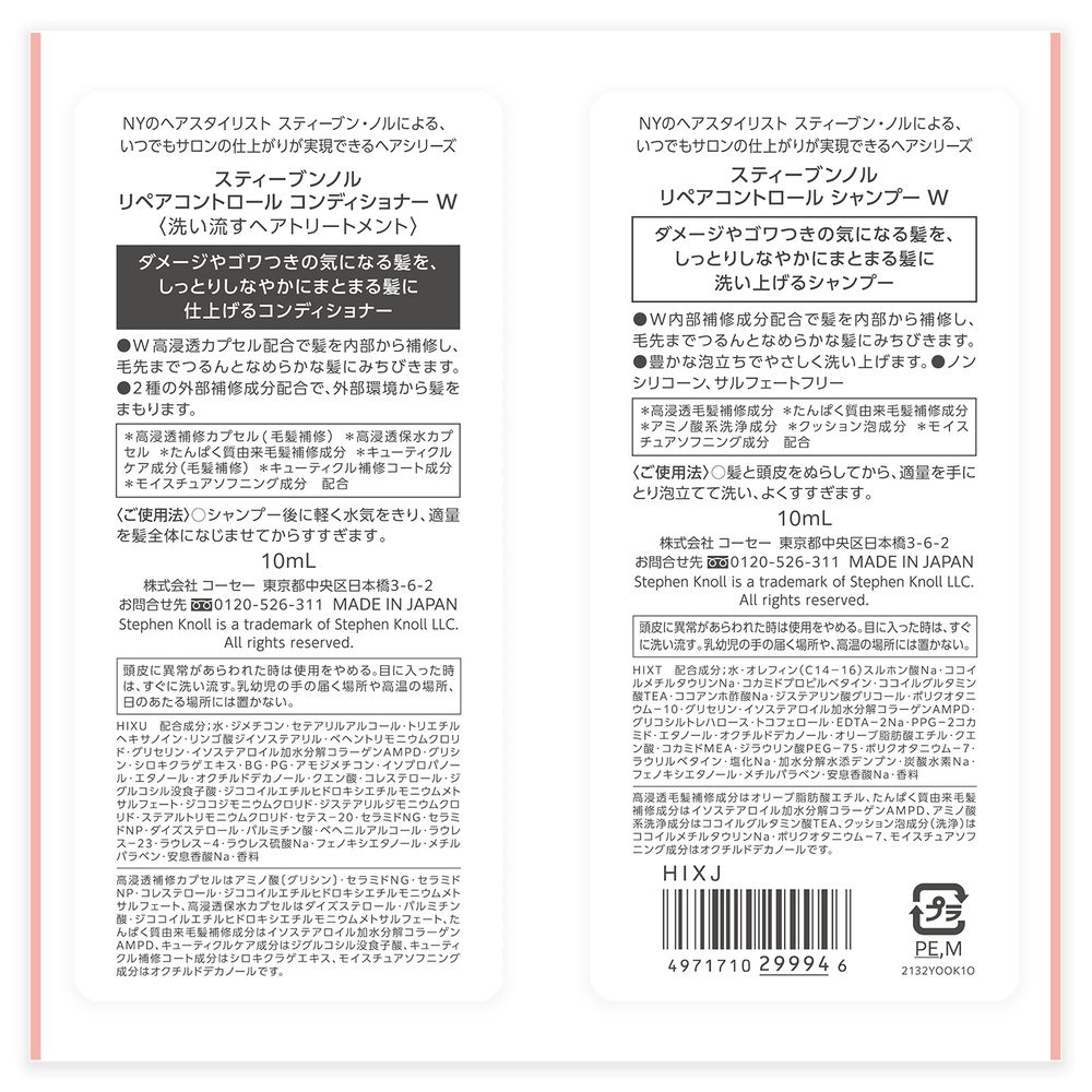 【エントリーP5倍】スティーブンノル リペアコントロール W トライアル 10mL+10mL