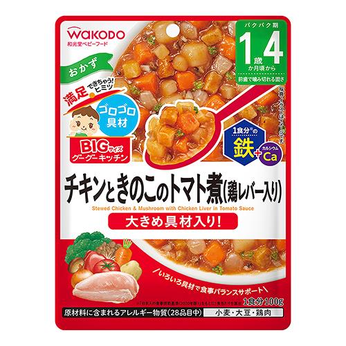 【エントリーP5倍】▲アウトレット▲アサヒグループ食品 和光堂BIGサイズ グーグーキッチン チキンときのこのトマト煮 100g ※賞味期限2025年8月31日